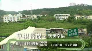 【草根菩提】預告 - 20150814 - 368出去走走 - 筷筷幸福