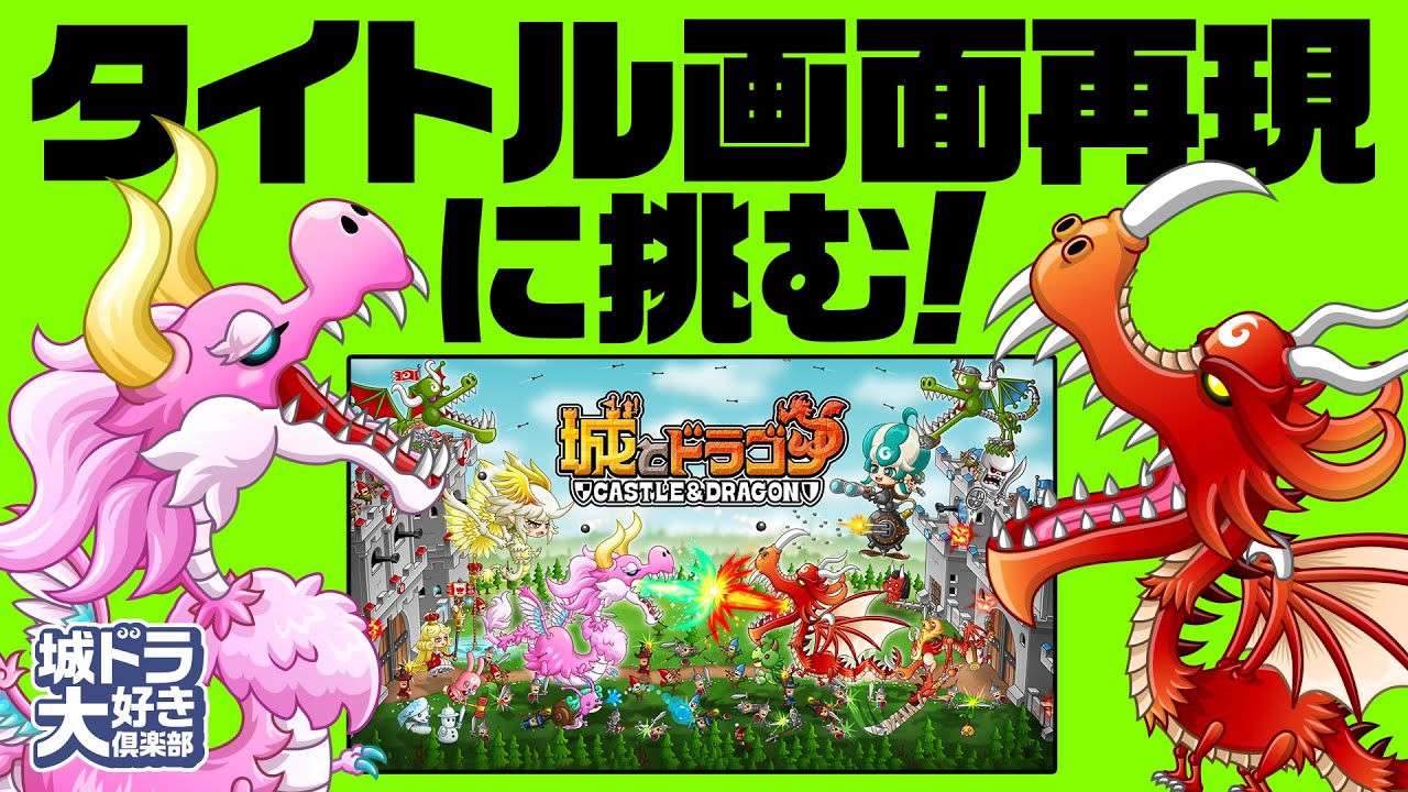 城ドラ ピンキーさん専用 城ドラ』タイトル画面再現に挑む！ピクシードラゴン編【城ドラ大好き
