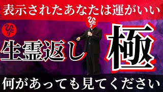 【斎藤一人】見逃すともったいない！7秒以内に見てください※この動画を見始めた人だけ、悪夢が“良い知らせ”に変わり、人生が光の方向へ動き出します！人は本来、幸せになるようにできています。