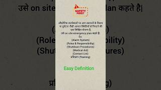 On site Emergency Plan kya hota he #safetyfirst #hsestudyguide #safetyshorts #youtubeshorts