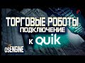Подключение OsEngine к Квик начиная с 7мой версии по DDE