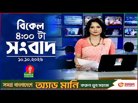 বিকেল ৪ টার বাংলাভিশন সংবাদ | ১০ অক্টোবর ২০২৬ | BanglaVision 4 PM News Bulletin | 10 Oct 2026