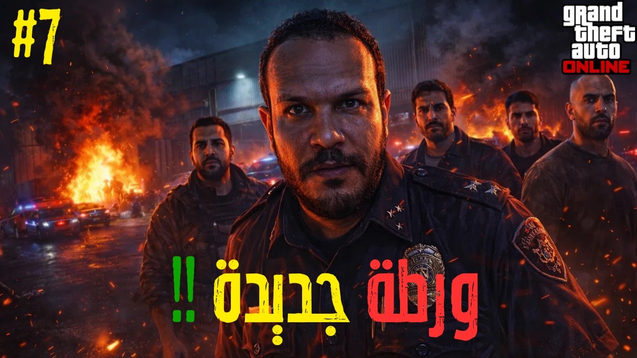 قراند 5 || ولاد الأعرج #7 || الأحداث ولعت 🔥🔥