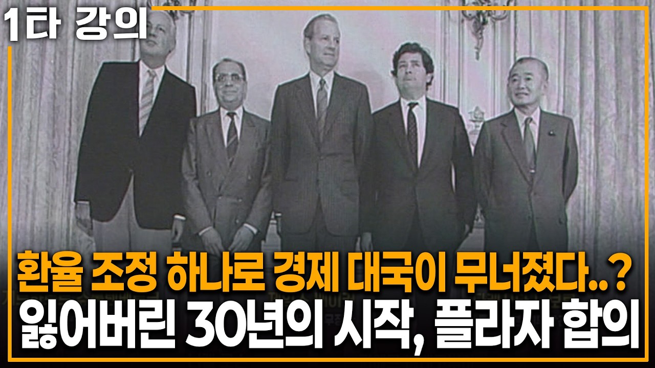 환율 조장 하나로 경제 대국이 무너졌다? '잃어버린 30년'을 만든 플라자 합의의 진실 | KBS 이슈픽 20260830 방송