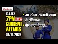 Daily 7 PM Current Affairs By Chronicle IAS | 26 December 2025 | Veer Bal Diwas | Kuldeep D. sir