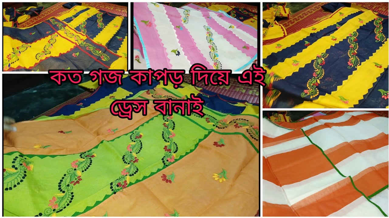 দুই কালারের ড্রেসগুলো দেখতে সহজ হলেও বানাতে কঠিন আছে