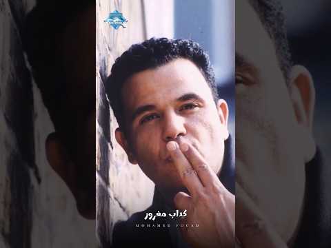 كداب مغرور قال مش بيحبنا بيلف ويدور ويلوع قلبنا