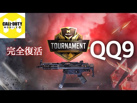 CODモバイル 『トーナメントでQQ9』@KiT