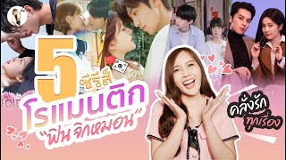 5 ซีรีส์ โรแมนติก ฟินจิกหมอนขาด Ep.4 (2024) 