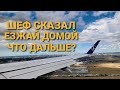 Лечу домой. Сдаю на категорию Е. Обновочки для канала.