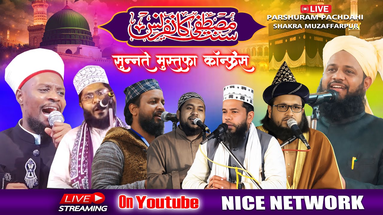 🔴 LIVE SUNNATE MUSTAFA CONFERENCE PARSHURAM PACHDAHI SHAKRA MUZAFFARPUR BIHAR