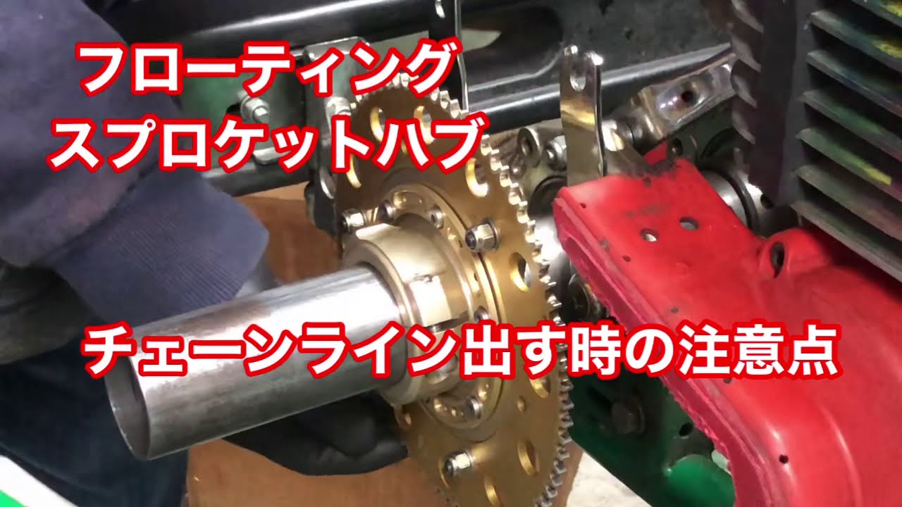 レーシングカート メンテナンス フローティングスプロケットハブ 