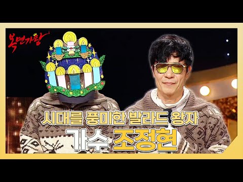 복면가왕, 시대를 풍미한 발라드 왕자✨ 가수 조정현 하이라이트!, MBC 250119 방송