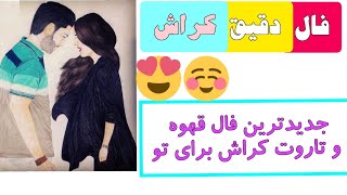 فال کراش | جدیدترین فال قهوه و تاروت کراش