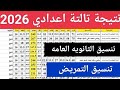 عاجل نتيجة الشهادة الاعدادية 2026 تنسيق القبول بالثانوي العام و بكالوريا تنسيق دخول التمريض 