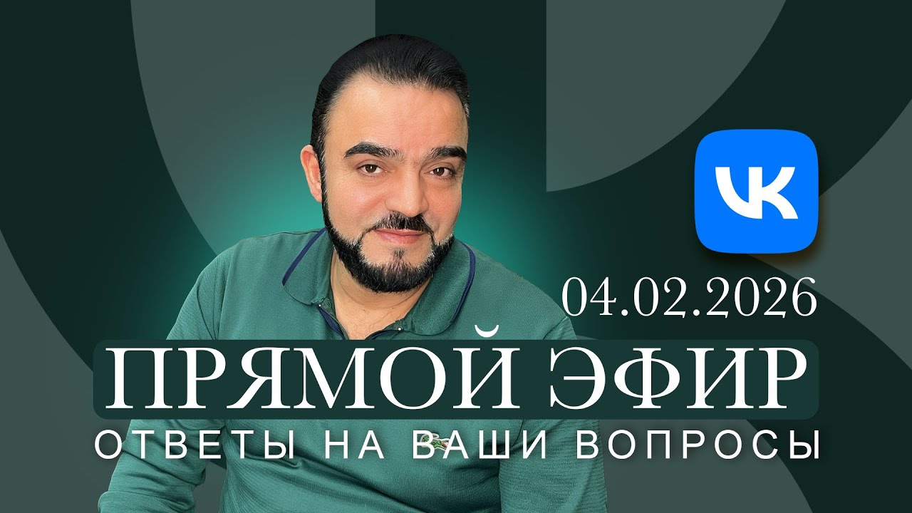 Прямой эфир с Мехди в «ВКонтакте» 04.02.2026   