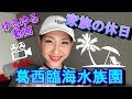【日常Vlog./葛西臨海水族館】赤ちゃんも楽しめる♪
