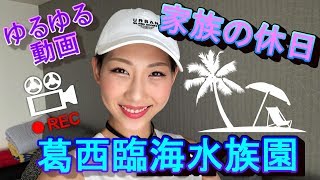 【日常Vlog./葛西臨海水族館】赤ちゃんも楽しめる♪