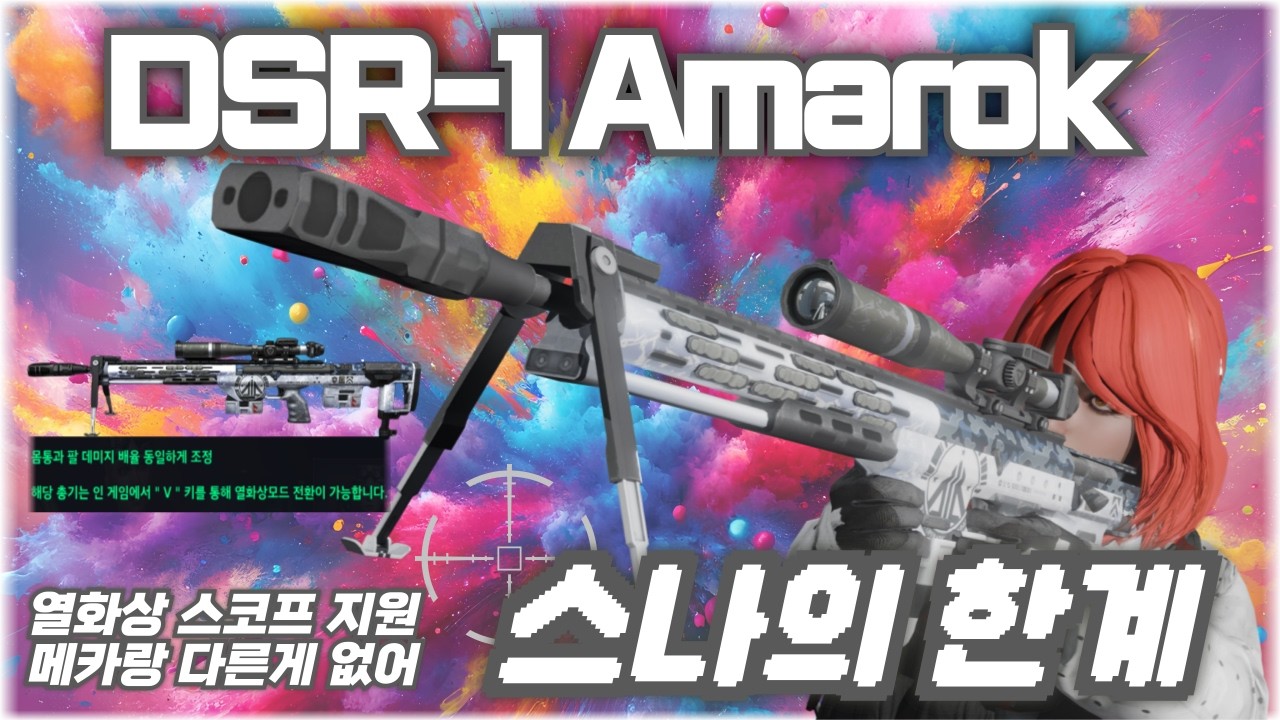 [AVA] 아바온라인 🆕 DSR-1 Amarok🐺 메카닉이랑 다른게 없다! 얼시락 ULTIMATE l 편집x, 자막x  열화상 스코프 최악! #FPS #AVA #아바온라인
