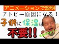 【10分で説明】子供に対する保湿は不要！子供への保湿がアトピーの原因なのか？