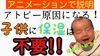 【10分で説明】子供に対する保湿は不要！子供への保湿がアトピーの原因なのか？