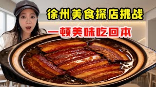 美女挑戰徐州美食探店!把子肉超滿足每一口都是幸福感,一頓美味徹底吃回本!