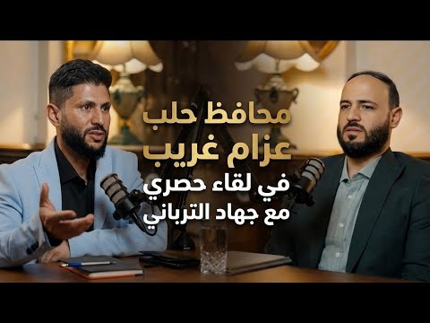محافظ حلب المهندس عزام غريب مع جهاد الترباني
