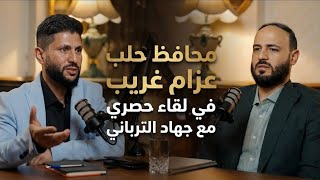 محافظ حلب المهندس عزام غريب مع جهاد الترباني