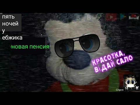 Видео: Как сделать 5 ночей с ёжиком не страшным (чит.опис.)