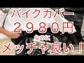 【バイクカバー】SARAS ZX-14R用に買ってみた 3Lサイズ, BLACK (黒)