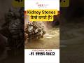 How do Kidney Stones form? | Kidney Stones कैसे बनते हैं? | #kidneystone #kidneyhealth