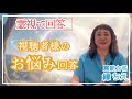 【霊視で回答】視聴者様からのお悩み回答【金運を上げる方法は？】