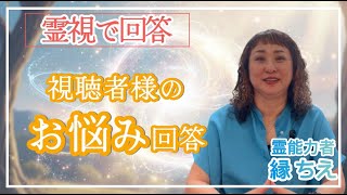 【霊視で回答】視聴者様からのお悩み回答【金運を上げる方法は？】