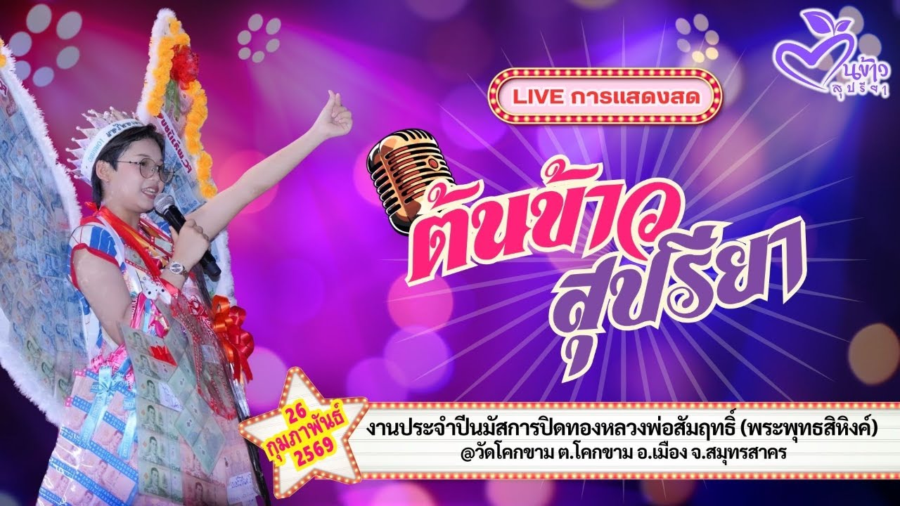 🔴Live🔴🌾ต้นข้าว🌾งานประจำปีฯ ปิดทองหลวงพ่อสัมฤทธิ์ @วัดโคกขาม จ.สมุทรสาคร | 26 กุมภาพันธ์ 2569