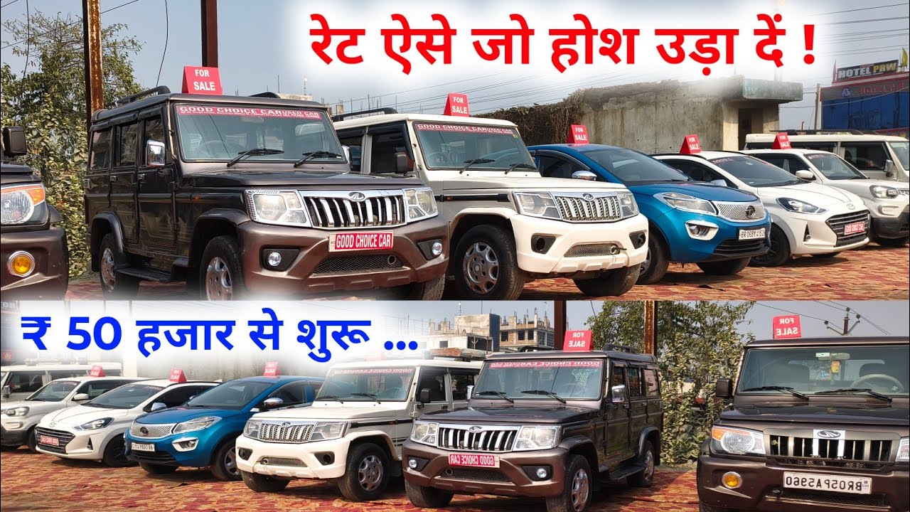 रेट ऐसे जो होश उड़ा दें | मोतिहारी का सबसे सस्ता कार बाजार l Second Hand Cars in Bihar, OLD Cars 