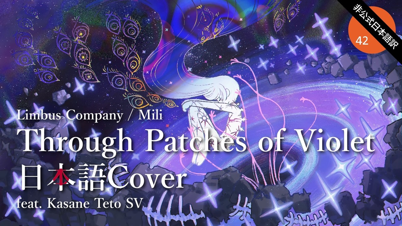 非公式日本語テトCover] Mili - Through Patches of Violet