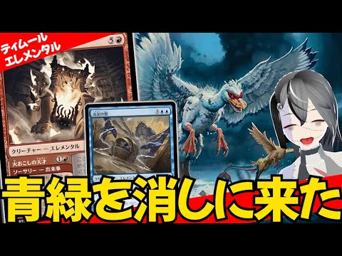 【MTGArena】緑系デッキを倒しまくってプロツアーで大活躍！！赤青エレメンタルが今熱い！！【ローウィンの昏明】【スタンダード】