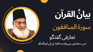 Bayan ul Quran  Surah Al Munafiqun  Tamheed | Dr. Israr Ahmed