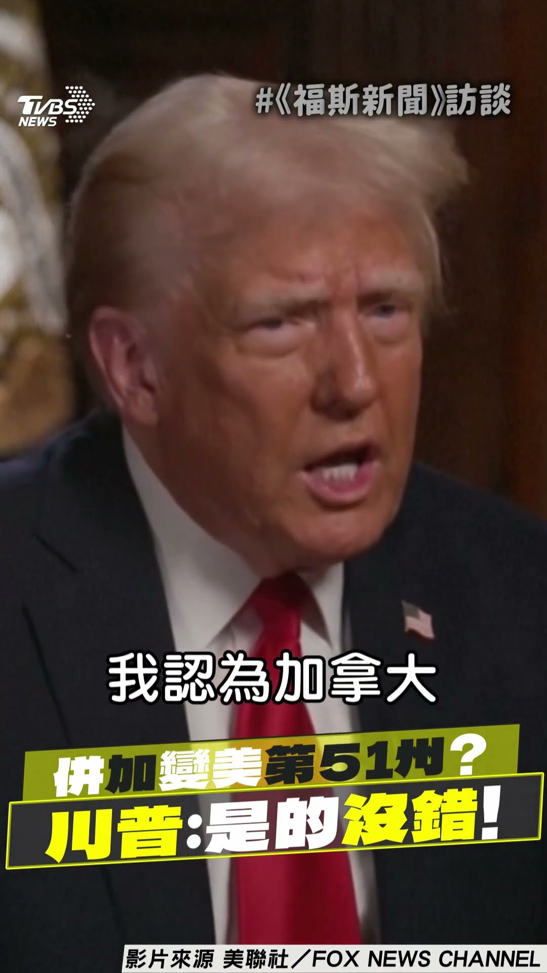 川普「Yeah, it is.」肯定句! 併吞加拿大成美國第51州｜TVBS新聞@TVBSNEWS01