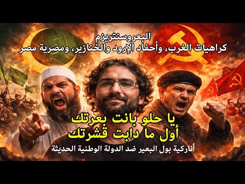 علاء عبد الفتاح اليسار الرجعي الاشتراكيون البعريون أناركية بول الإبل 282 