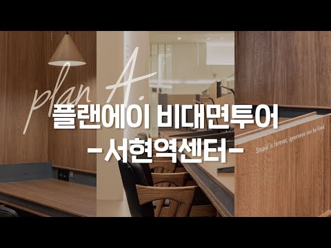 플랜에이 스터디카페 비대면투어 - 서현역센터