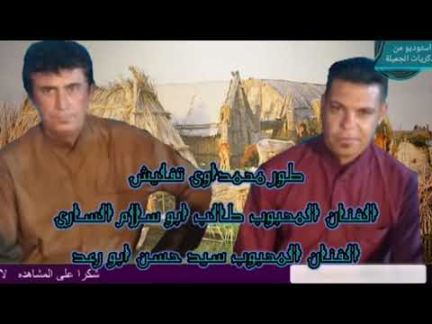 طور محمداوي الفنانين طالب ابو سلام الساري مع سيدحسن ابو رعد 
