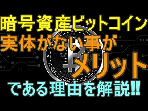 仮想通貨ビットコイン(Bitcoin)は実体がない事がメリットである理由を解説します!!