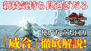 【MHRiseSB】太刀が圧倒的に楽しくなる新技「威合」使い方・立ち回り徹底解説！