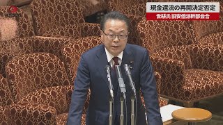【速報】現金還流の再開決定否定 世耕氏、旧安倍派幹部会合