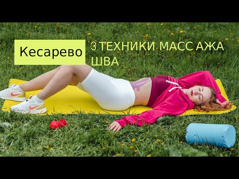 Самомассаж шва после КЕСАРЕВА СЕЧЕНИЯ