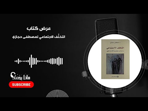 التخل ف الاجتماعي تحليل وعرض كتاب د مصطفى حجازي