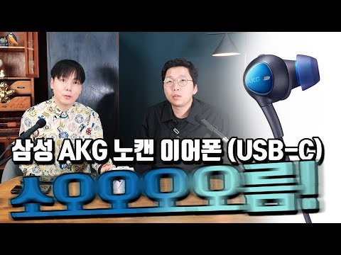 <strong>삼성</strong> AKG 노캔 이어폰 <strong>2019</strong> (USB-C) feat. 황금귀 이숲