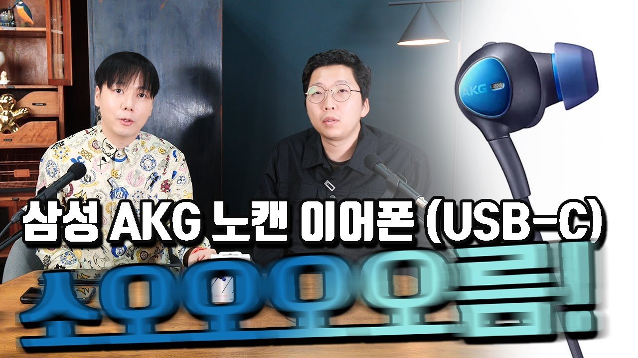 소름반전!? 삼성 AKG 노캔 이어폰 2019 (USB-C) feat. 황금귀 이숲