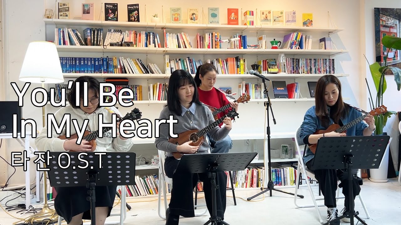 You'll be in my Heart - 서울 웨이브 우쿨렐레 챔버